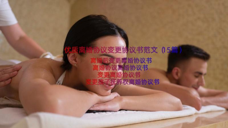 优质离婚协议变更协议书范文（15篇）