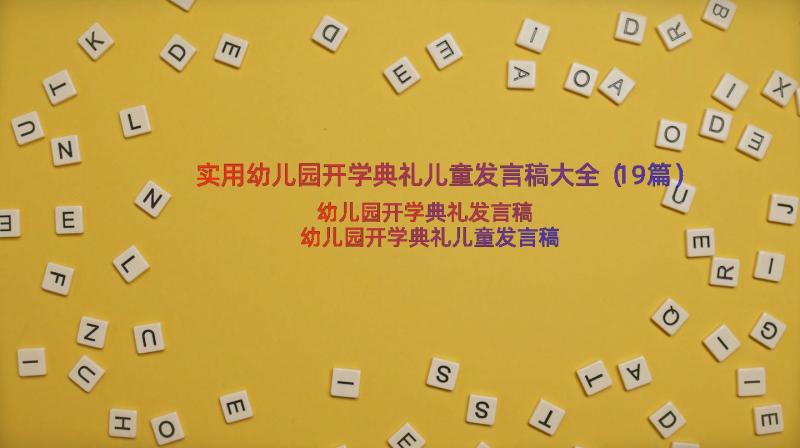 实用幼儿园开学典礼儿童发言稿大全（19篇）