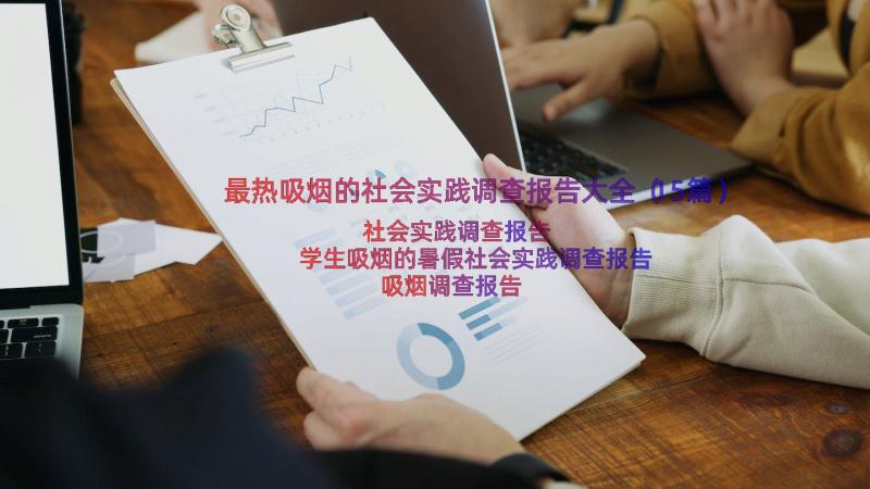 最热吸烟的社会实践调查报告大全（15篇）