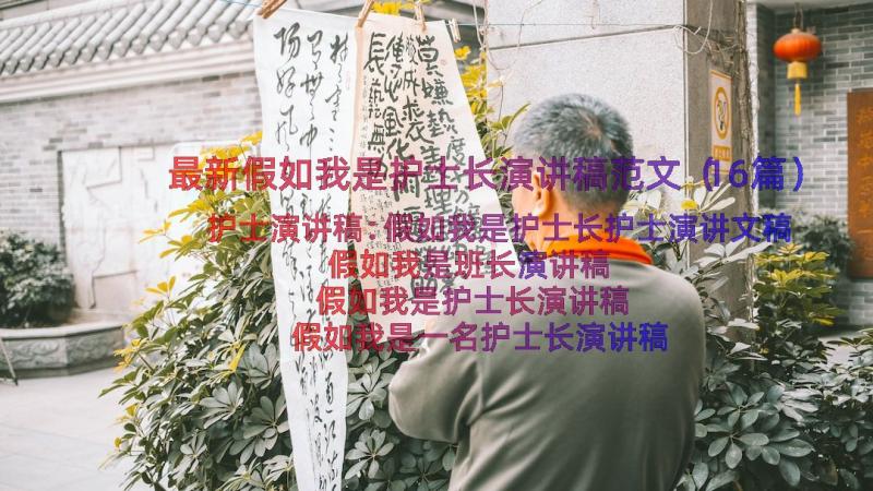 最新假如我是护士长演讲稿范文（16篇）