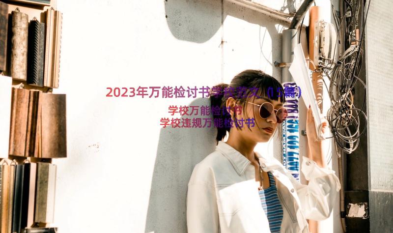 2023年万能检讨书学校范文（15篇）