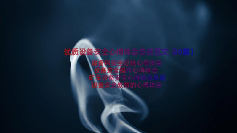 优质设备安全心得体会总结范文（20篇）