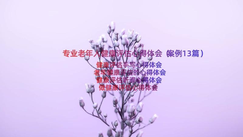 专业老年人健康评估心得体会（案例13篇）