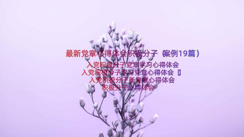 最新党章心得体会积极分子（案例19篇）