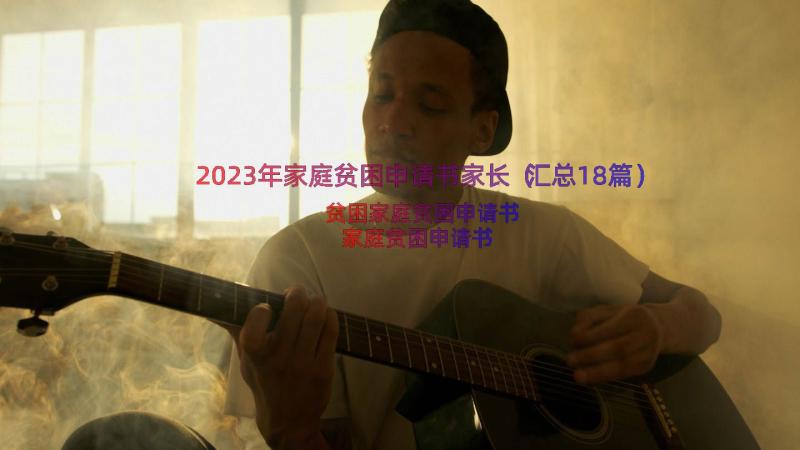 2023年家庭贫困申请书家长（汇总18篇）