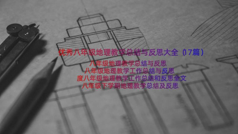 优秀八年级地理教学总结与反思大全（17篇）