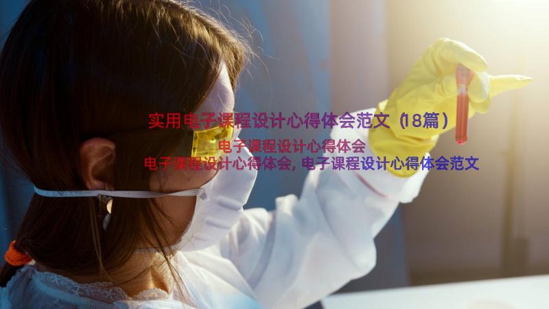 实用电子课程设计心得体会范文（18篇）