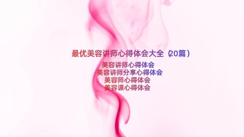 最优美容讲师心得体会大全（20篇）