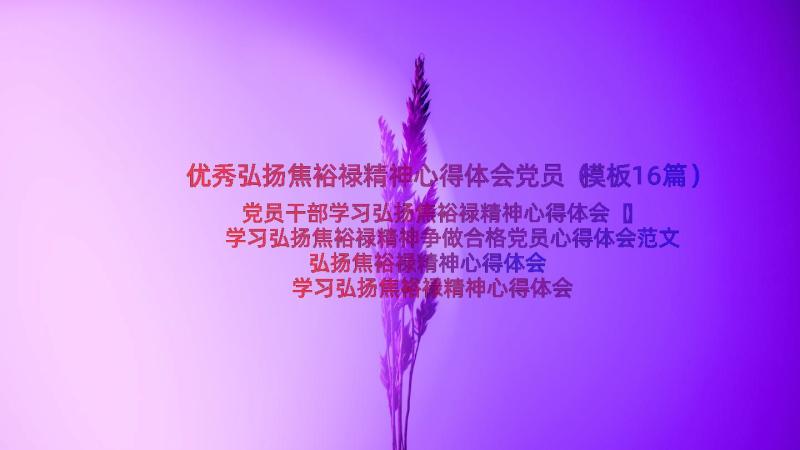 优秀弘扬焦裕禄精神心得体会党员（模板16篇）