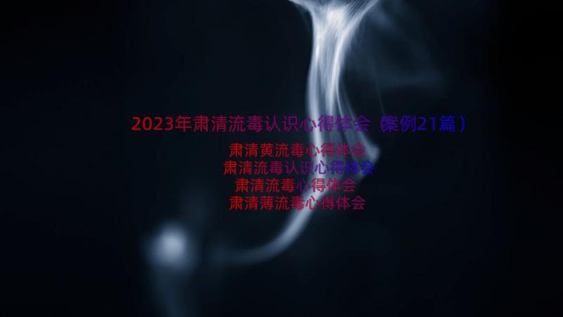 2023年肃清流毒认识心得体会（案例21篇）