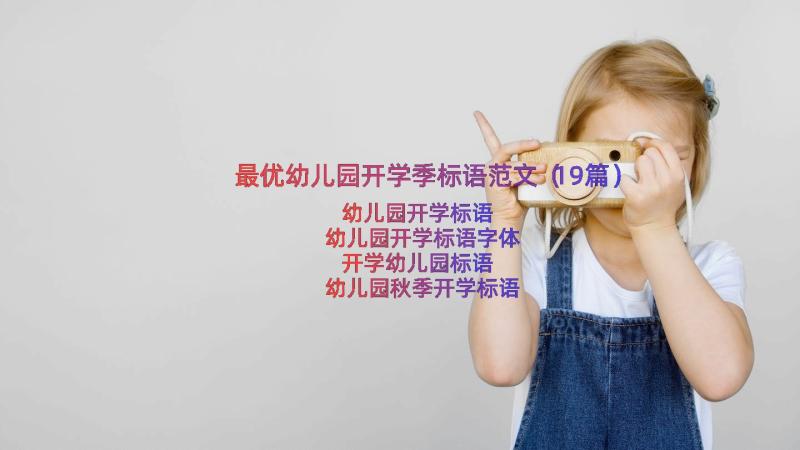 最优幼儿园开学季标语范文（19篇）