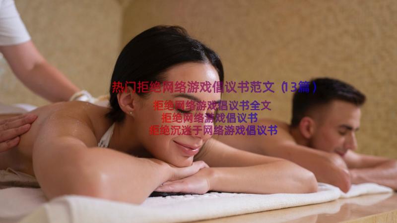 热门拒绝网络游戏倡议书范文（13篇）