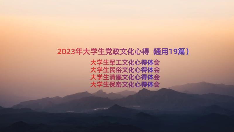 2023年大学生党政文化心得（通用19篇）