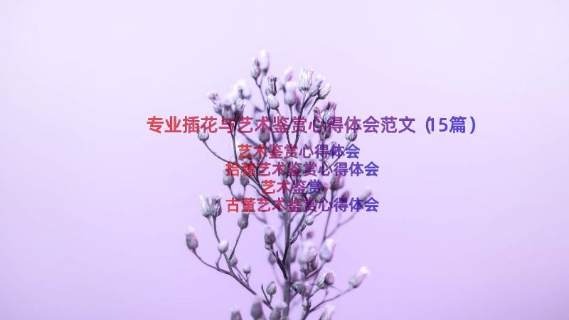 专业插花与艺术鉴赏心得体会范文（15篇）