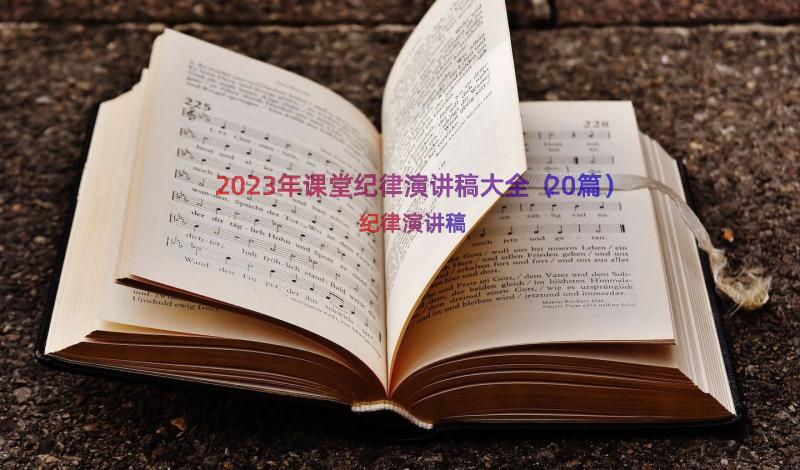 2023年课堂纪律演讲稿大全（20篇）