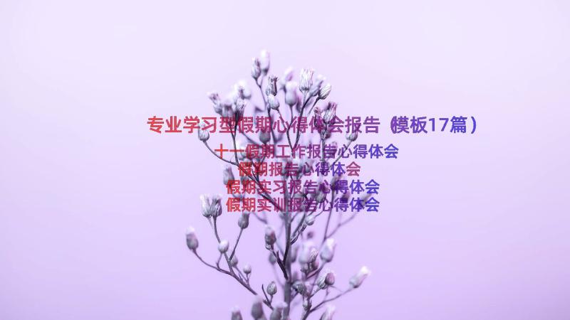 专业学习型假期心得体会报告（模板17篇）