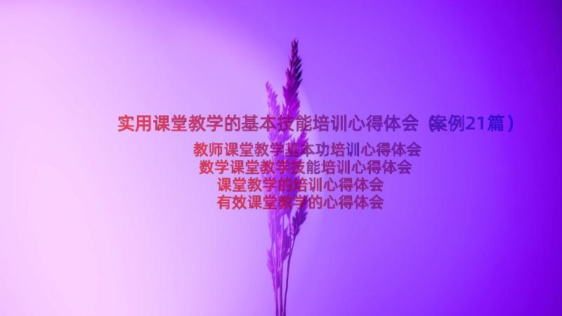 实用课堂教学的基本技能培训心得体会（案例21篇）