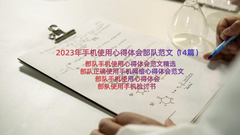 2023年手机使用心得体会部队范文（14篇）