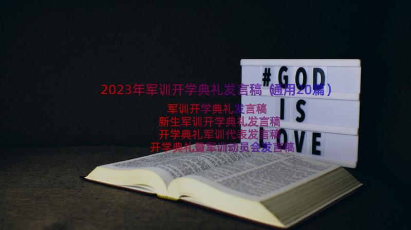 2023年军训开学典礼发言稿（通用20篇）