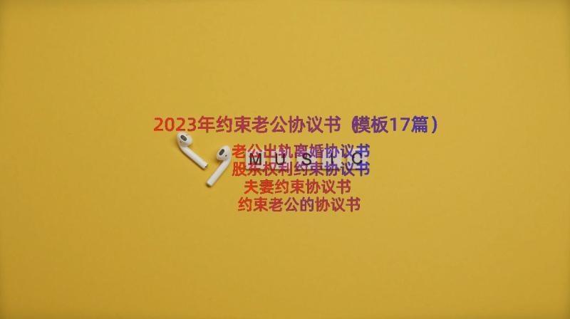 2023年约束老公协议书（模板17篇）