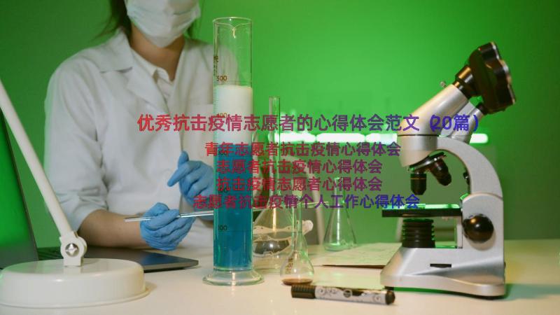 优秀抗击疫情志愿者的心得体会范文（20篇）