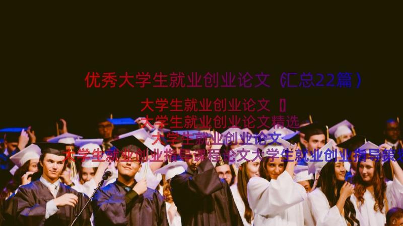 优秀大学生就业创业论文（汇总22篇）