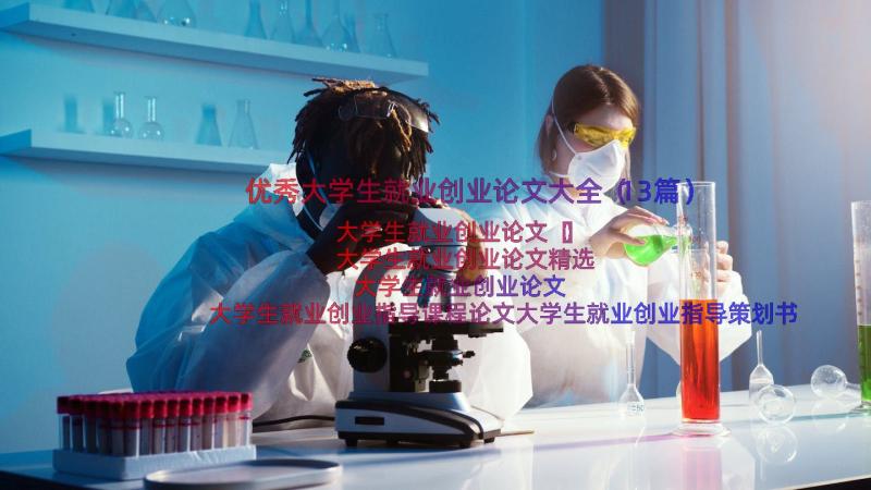 优秀大学生就业创业论文大全（13篇）