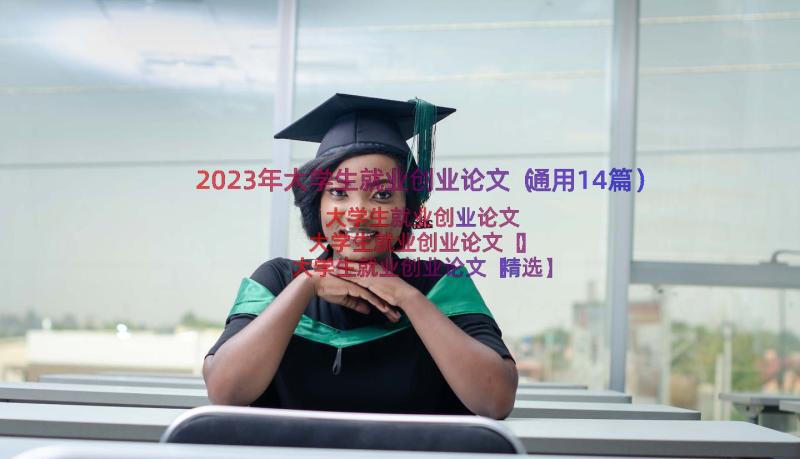 2023年大学生就业创业论文（通用14篇）