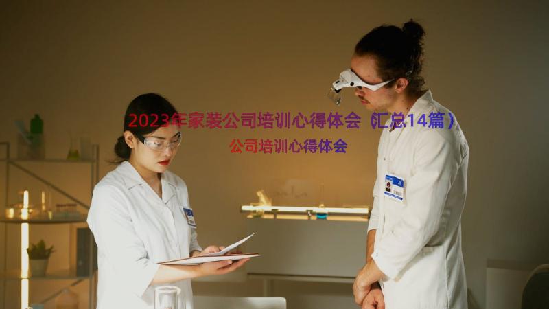 2023年家装公司培训心得体会（汇总14篇）