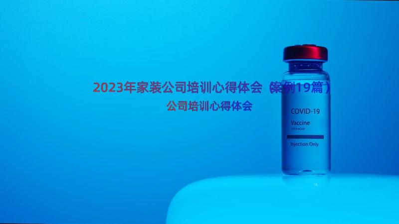 2023年家装公司培训心得体会（案例19篇）