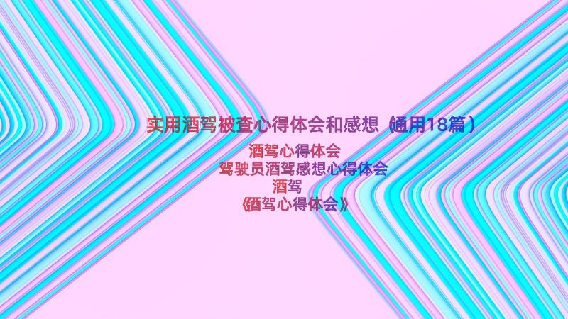 实用酒驾被查心得体会和感想（通用18篇）