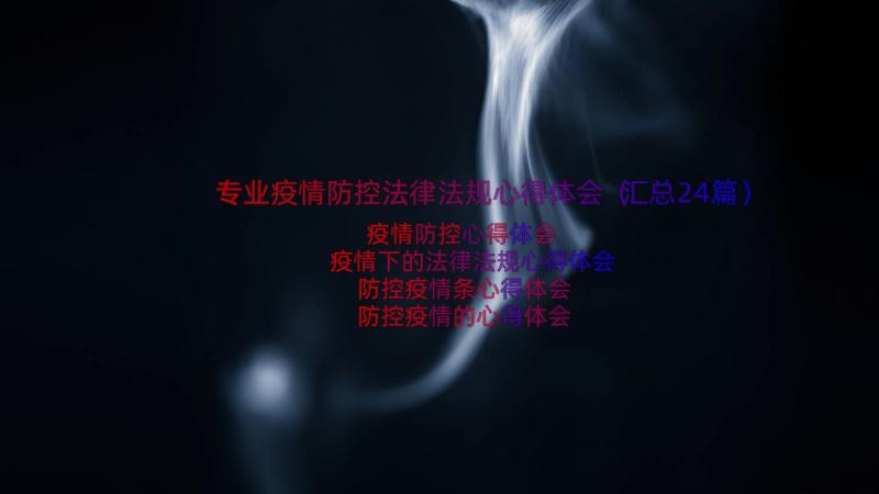 专业疫情防控法律法规心得体会（汇总24篇）