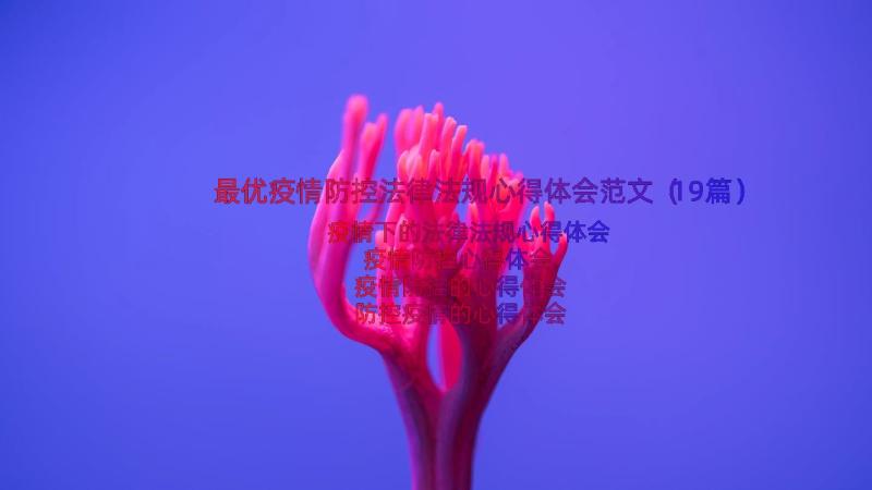 最优疫情防控法律法规心得体会范文（19篇）