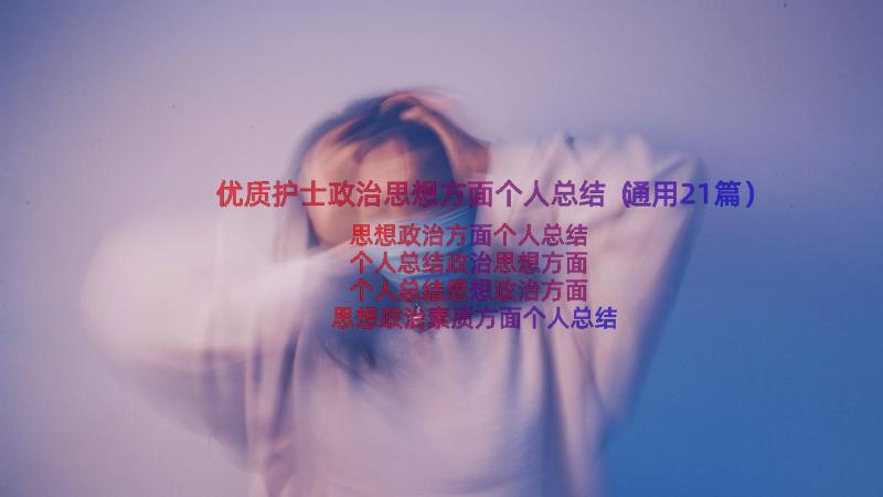 优质护士政治思想方面个人总结（通用21篇）