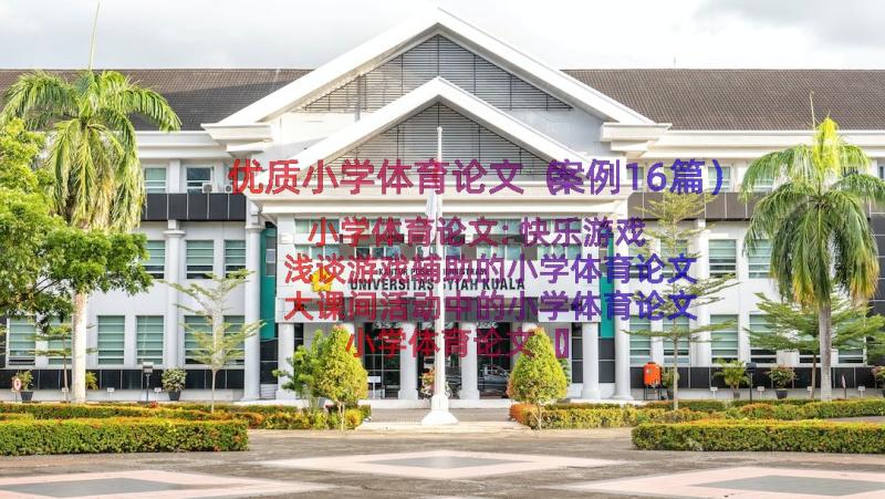 优质小学体育论文（案例16篇）