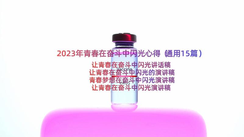 2023年青春在奋斗中闪光心得（通用15篇）