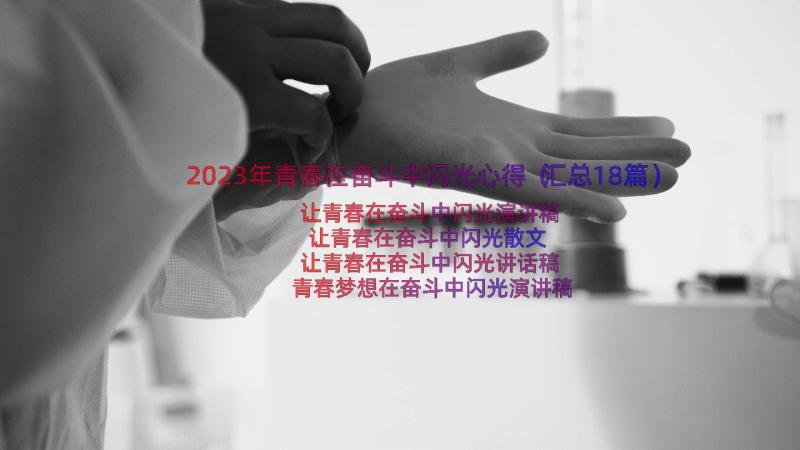 2023年青春在奋斗中闪光心得（汇总18篇）