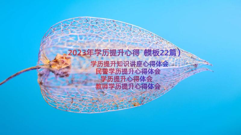 2023年学历提升心得（模板22篇）