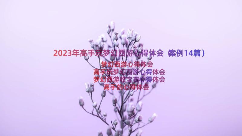 2023年高手玩梦幻西游心得体会（案例14篇）