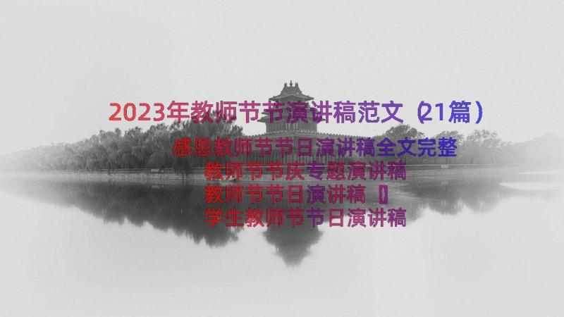 2023年教师节节演讲稿范文（21篇）