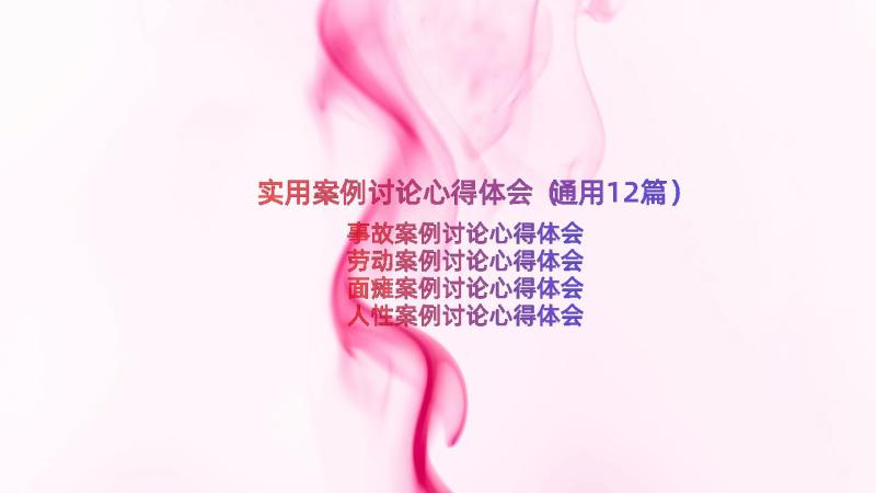 实用案例讨论心得体会（通用12篇）