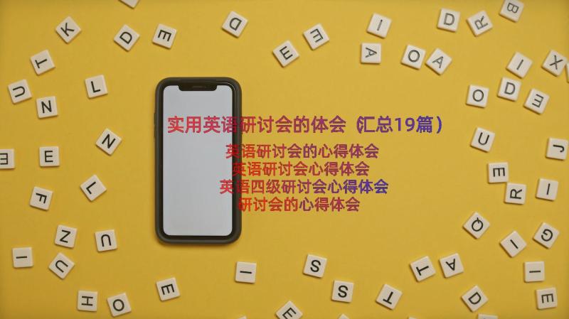 实用英语研讨会的体会（汇总19篇）