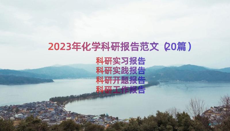 2023年化学科研报告范文（20篇）