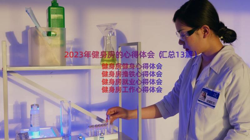 2023年健身房的心得体会（汇总13篇）