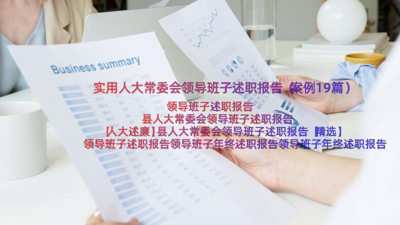 实用人大常委会领导班子述职报告（案例19篇）