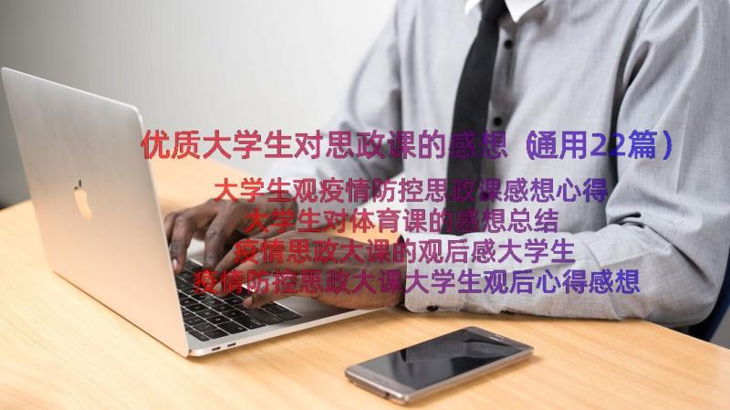 优质大学生对思政课的感想（通用22篇）