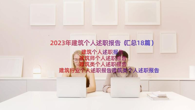 2023年建筑个人述职报告（汇总18篇）