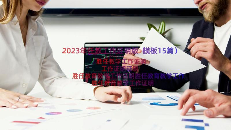 2023年任教工作证明版（模板15篇）