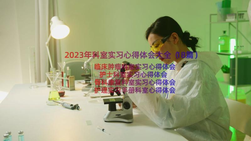 2023年科室实习心得体会大全（18篇）