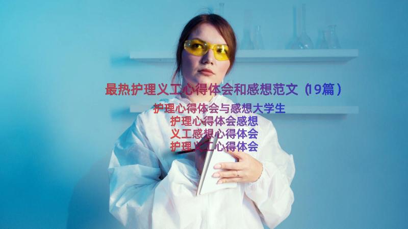 最热护理义工心得体会和感想范文（19篇）